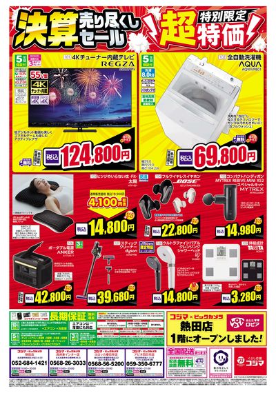 日頃のご愛顧に感謝を込めて 決算売り尽くしセール