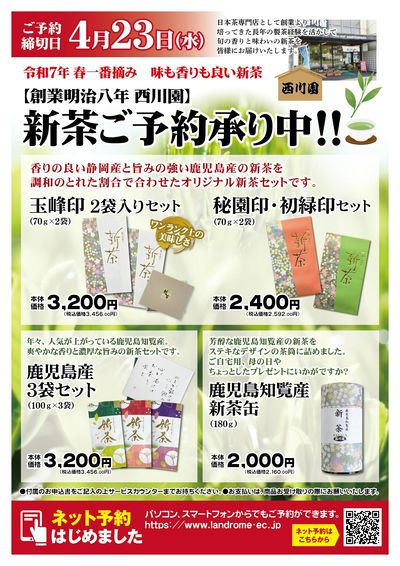 西川園の新茶ご予約承り中!!