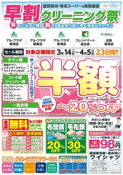 早割クリーニング祭