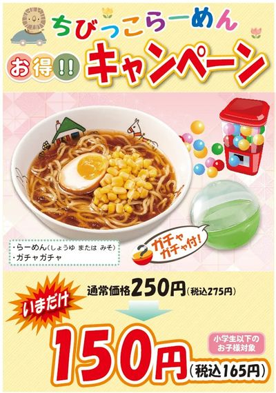 【ゆきむら亭】ちびっこらーめん お得キャンペーン!!