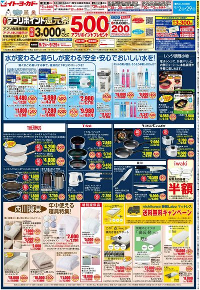 9/2(水)~9/29(火) 9月のアプリポイント還元祭