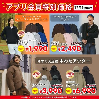 【おトク】12/11(木)までのアプリ会員特別価格商品