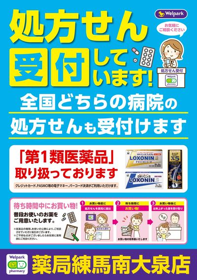 処方せん受付しています!