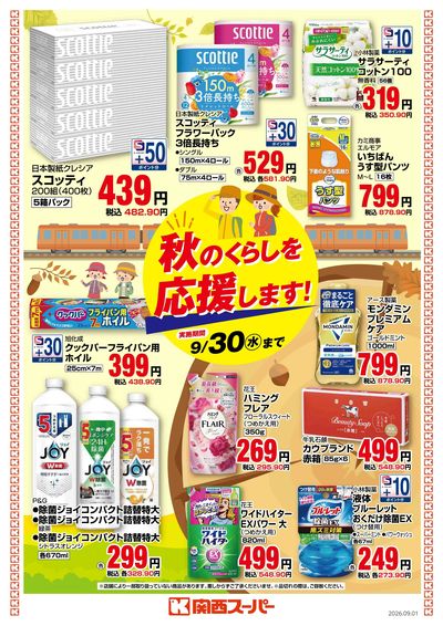 秋のくらしを応援します!