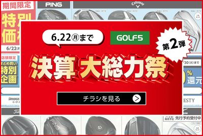 まもなく終了!【GOLF5】決算大総力祭 第2弾【6/22(月)まで】
