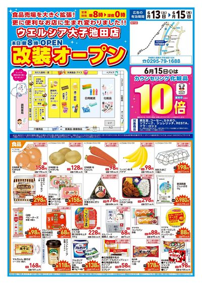 6/13号ウエルシア大子池田店改装オープン:オモテ