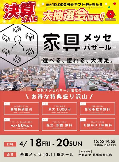 家具メッセバザールin幕張メッセ
