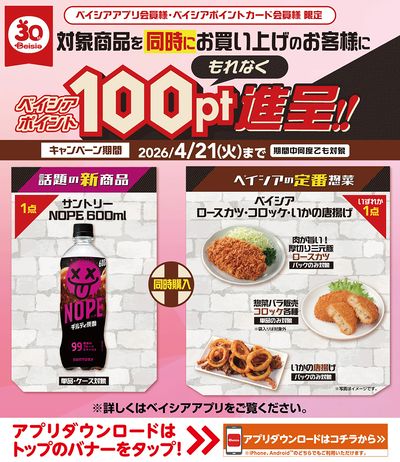 ベイシアアプリ・ポイントカード会員様限定  対象商品同時購入でベイシアポイント100ptもれなく進呈