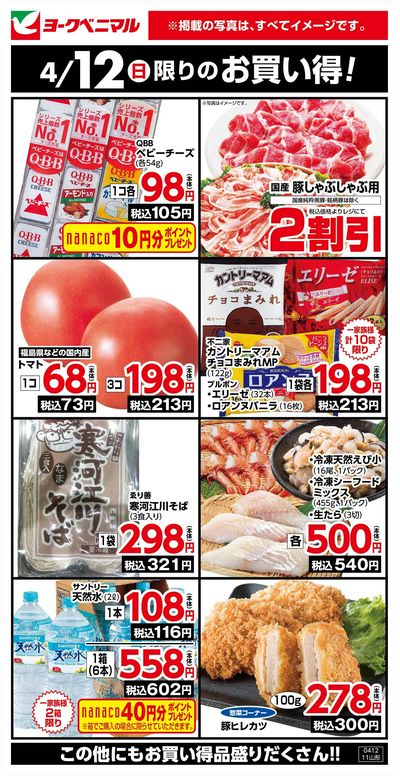 4/12限りのお買い得!