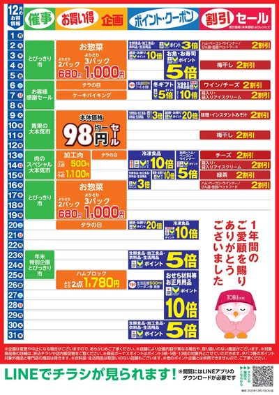 12月お買い得カレンダー