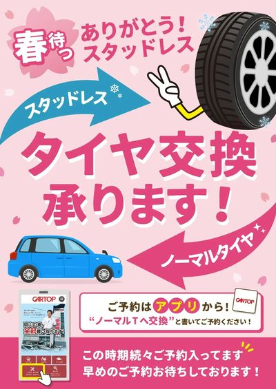 3月21日配信 そろそろノーマルタイヤへ交換の時期です!