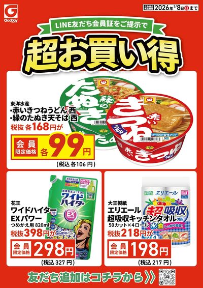 LINE友だち限定 超お買い得チラシ