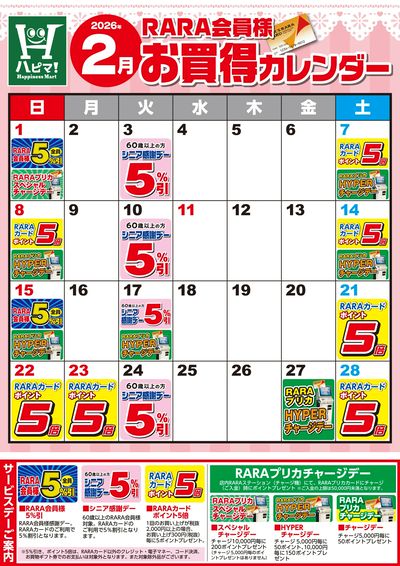 【ハピネスマート春採店】RARA会員様2月お買得カレンダー