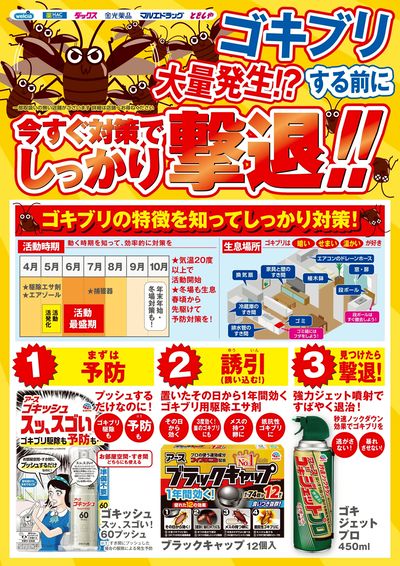 おすすめ商品ご紹介 害虫対策 ゴキブリ