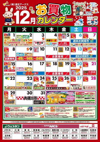 12月お買物カレンダー
