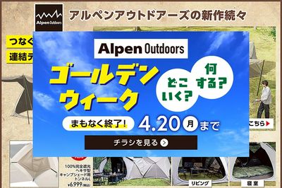 【まもなく終了!アルペンアウトドアーズ ゴールデンウイーク、どこ行く?何する?】
