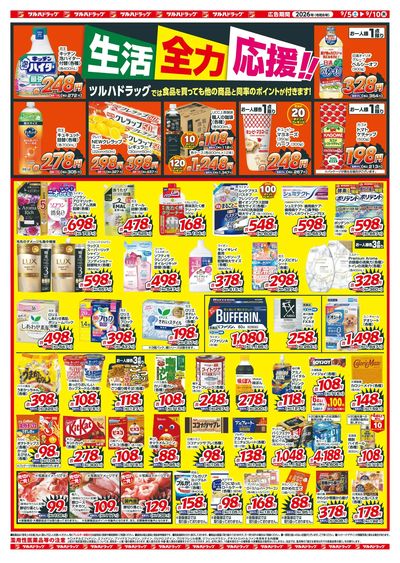9/5~10 ツルハチラシ ウラ