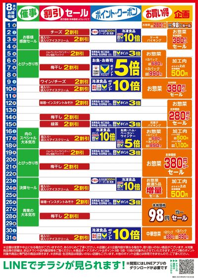 8月お買い得カレンダー