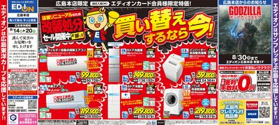 エディオンザ・バーゲン!同時開催 買い替えするなら今!