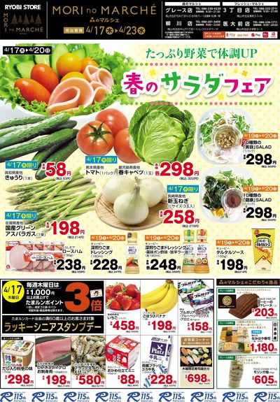4月17日~4月23日チラシ:おもて
