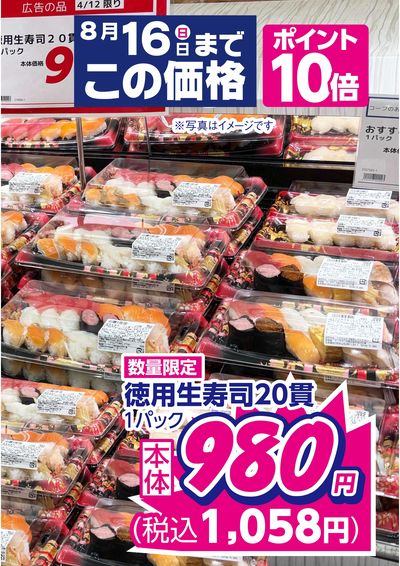 8/13~16日まで 徳用生寿司20貫がこの価格!! 見逃さないで!!