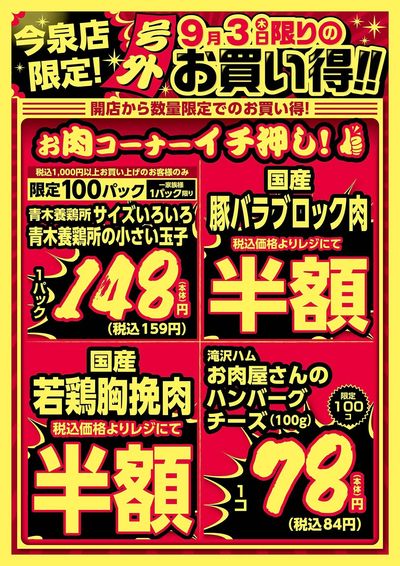 今泉店限定!9/3限りのお買い得! オモテ