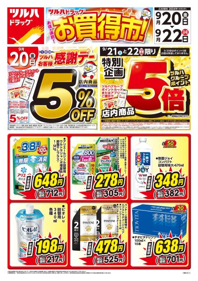 9/20号 お得が満載!お買得市! オモテ