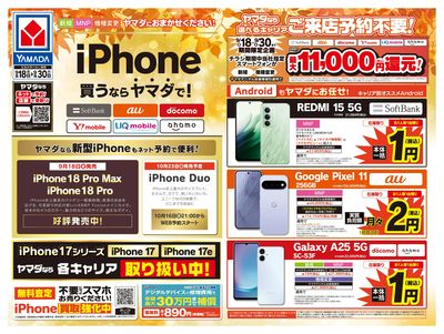 iPhone買うならヤマダで!(おもて)