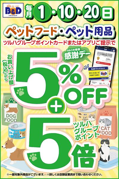 B&Dお客様感謝デー!ペットフード・ペット用品は5%OFF+ポイント5倍!