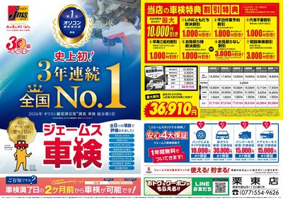 ジェームス車検3年連続オリコンNO.1