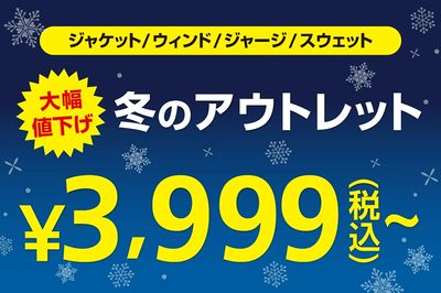 【冬のアウトレット ジャケット・ウィンド・ジャージ・スウェット大幅値下げ】