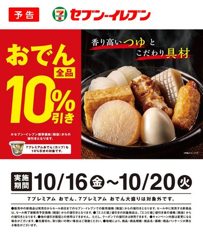 【予告】10/16(金)~20(火)おでん全品10%引き
