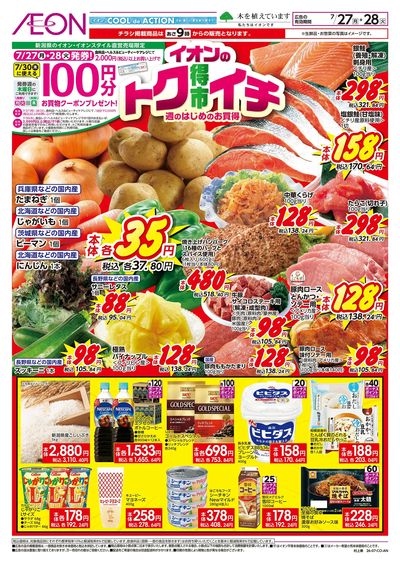 7/27号 イオンのトクイチ:表面
