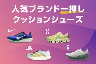 【人気ブランド一押し クッションシューズ】