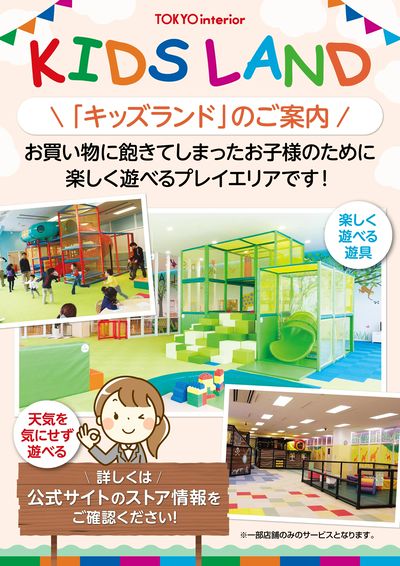 キッズランドでお子様楽しく!冬のお買い物をもっと楽しく!