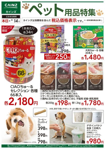 ペット用品特集 8/28号