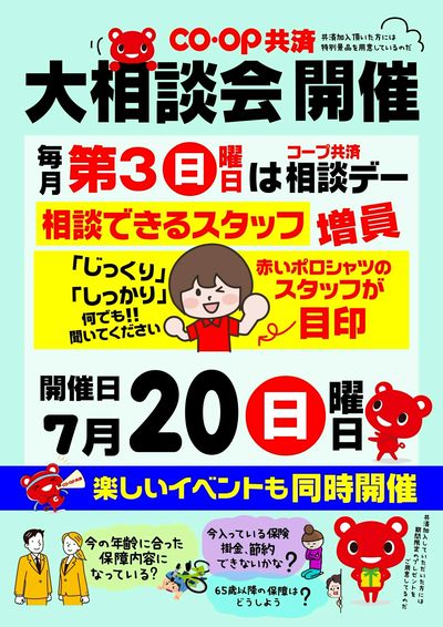 7/20 コープ共済大相談会デー 楽しいイベントも同時開催