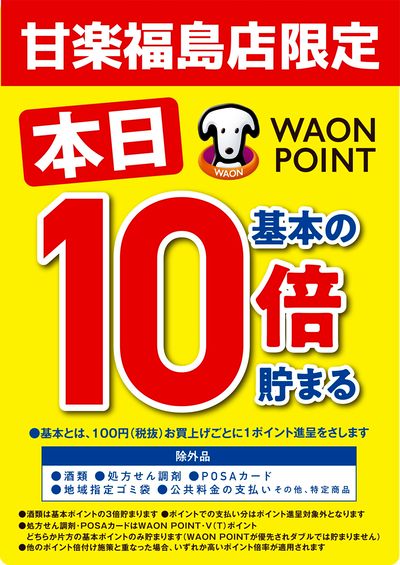 甘楽福島店限定★WAONPOINT基本の10倍♪