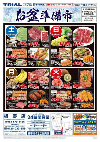 スーパーセンタートライアル 板野店_表