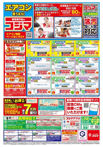 エアコン買うなら!家電専門店のコジマ