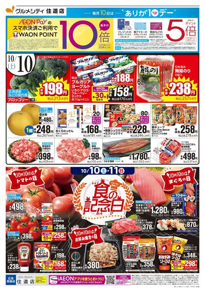 イズミヤ住道店のチラシ・特売情報をLINEチラシでチェック