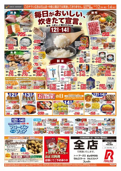 10/12-14 新米/お惣菜の日