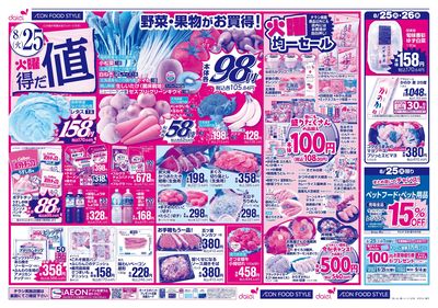 火曜得だ値+iAEON祭り:オモテ