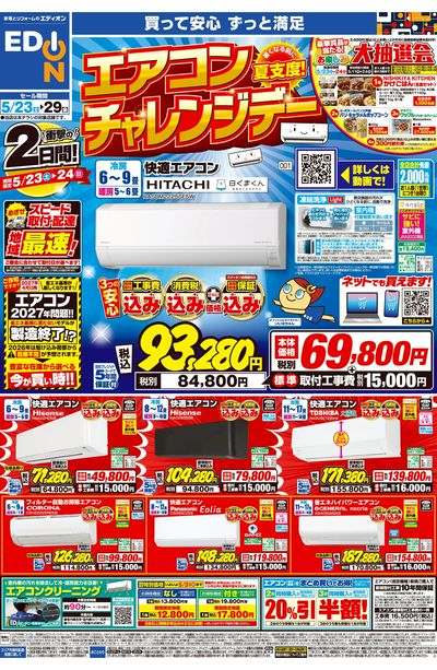 衝撃の2日間 エアコンチャレンジデー!(オモテ)