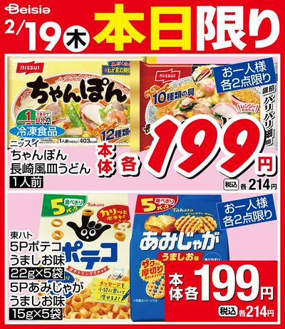2/19限りのお買い得!