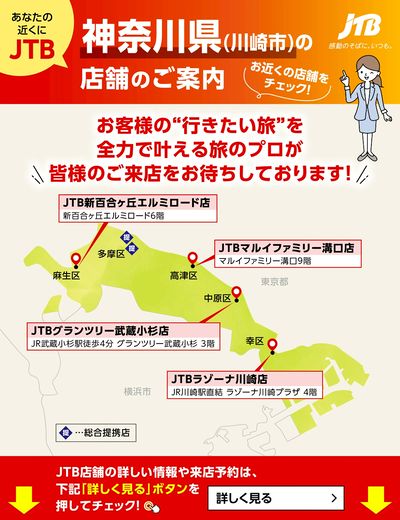 ~お近くのJTB店舗のご案内~旅のプロがお客様の行きたい旅を叶えます!ご来店お待ちしております