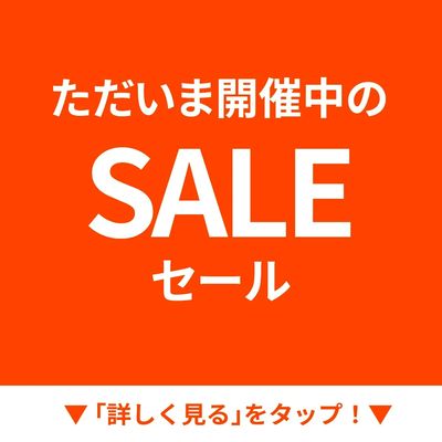 ただいま開催中のSALE