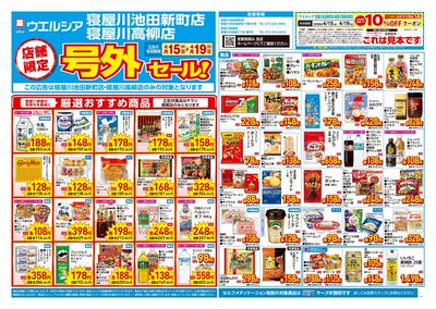 4月15日号店舗限定号外セール:オモテ