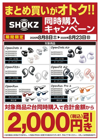 【SHOKZ】同時購入キャンペーン