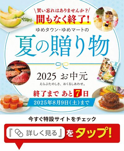 まもなく終了!夏の贈り物!